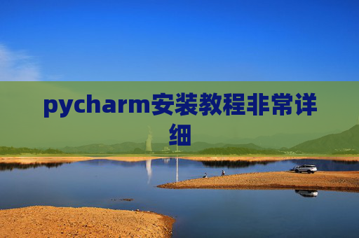 pycharm安装教程非常详细 pycharm安装教程非常详细