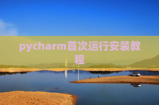 pycharm首次运行安装教程